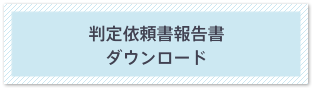 成長ホルモン剤適正使用推進事業