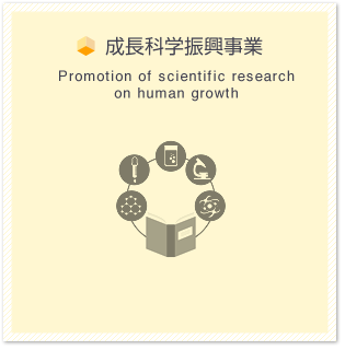 成長科学振興事業